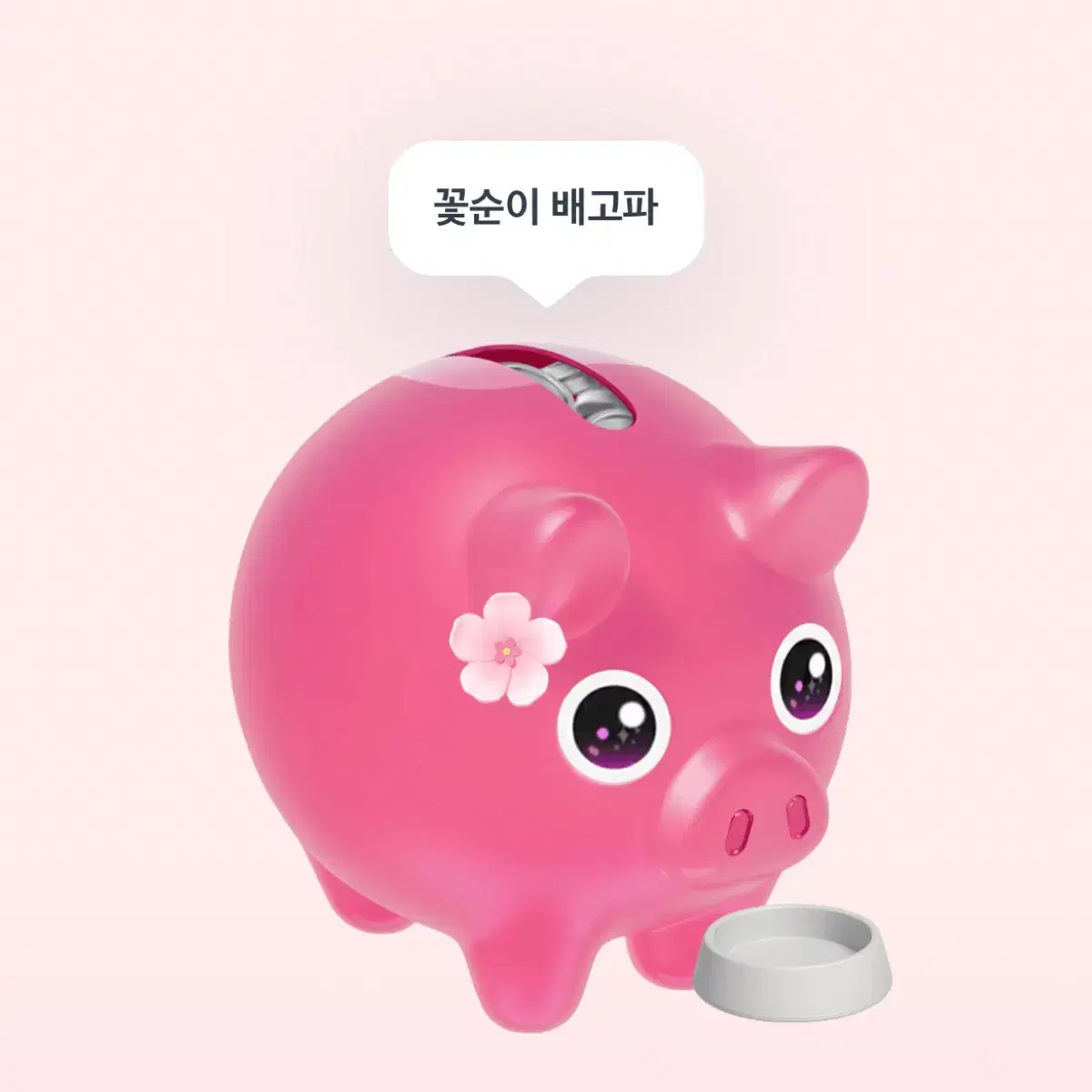 토스 꽃돼지 해주시는 분 500원 드립니다